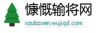 慷慨输将网